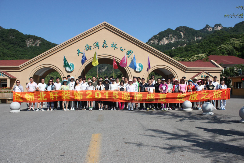 看黄片.com抽插盘锦北轩装饰2015激情盛夏 绽放之旅
