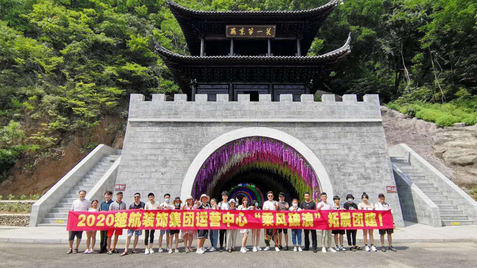 肏死骚货2020楚航装饰集团运营中心“乘风破浪” 拓展团建