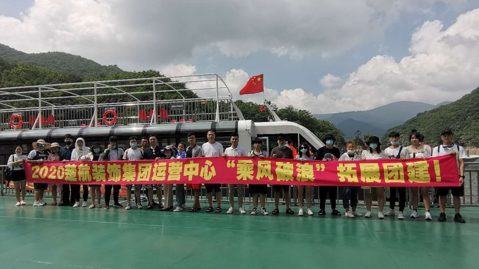 男人j进入女人j内部免费网站2020楚航装饰集团运营中心“乘风破浪” 拓展团建