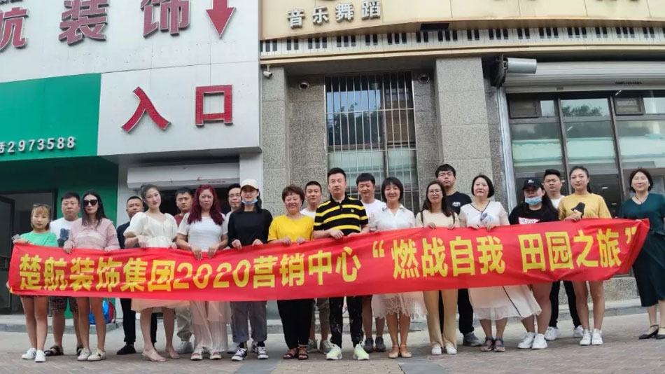 看看操B网楚航装饰集团2020营销中心“燃烧自我 田园之旅”
